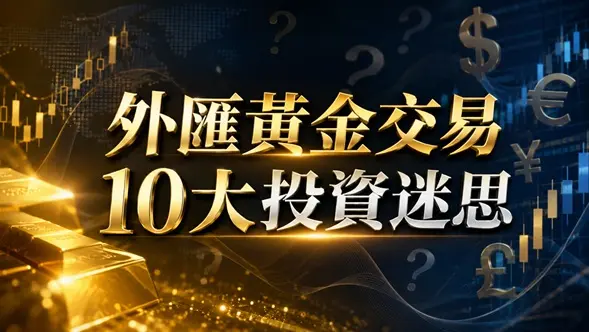 外匯黃金交易10大投資迷思