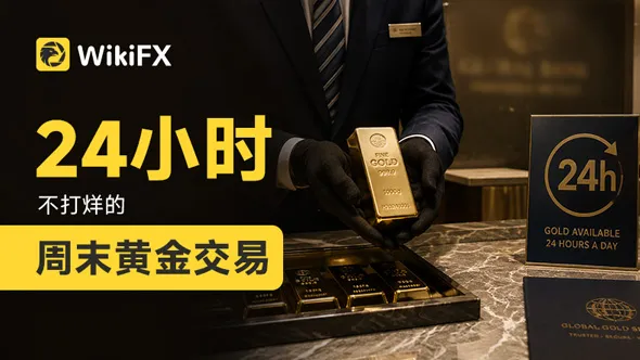 24小时不打烊的周末黄金交易