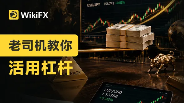 老司机教你活用杠杆