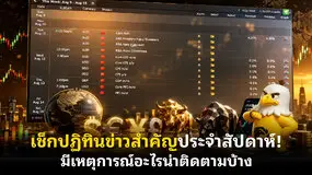  เช็กปฏิทินข่าวสำคัญประจําสัปดาห์! มีเหตุการณ์อะไรน่าติดตามบ้าง 