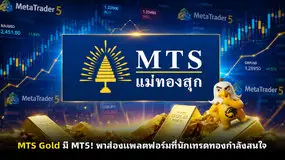 MTS Gold มี MT5! พาส่องแพลตฟอร์มที่นักเทรดทองกำลังสนใจ