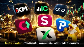 โบนัสมาเต็ม! เปิดลิสต์โบรกเกอร์ดัง พร้อมโปรที่น่าสนใจ