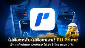 ไม่ต้องหลับไม่ต้องนอน! PU Prime เปิดเกมใหม่เทรด XAUUSD ได้ 24 ชั่วโมง ตลอด 7 วัน 