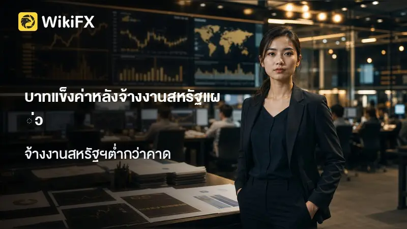 บาทเปิด 33.02 แข็งค่าหลังจ้างงานสหรัฐฯแผ่ว จับตา CPI