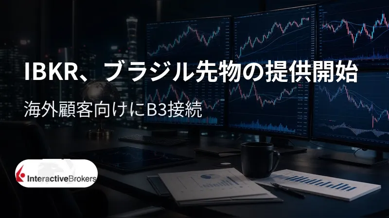 IBKR、ブラジル先物の提供開始　海外顧客向けにB3接続