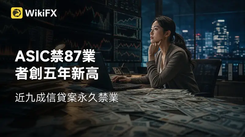 ASIC一年掃除87名金融業者 執法數量創五年新高