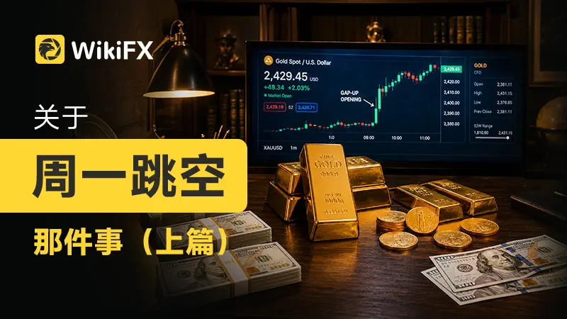 关于周一跳空那件事(上篇)