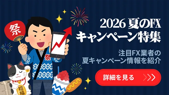 WikiFX 2026夏のキャンペーン情報特集!今すぐ参加できるFX業者のキャンペーンをまとめてチェック。