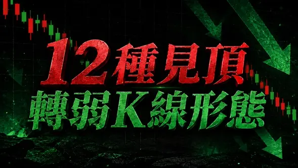 12種見頂轉弱K線形態