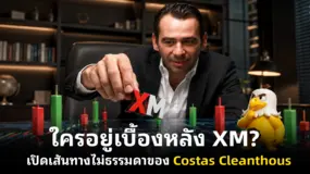 ใครอยู่เบื้องหลัง XM? เปิดเส้นทางไม่ธรรมดาของ Costas Cleanthous