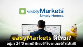  easyMarkets ดีไหม? อยู่มา 24 ปี แถมมีฟีเจอร์ที่โบรกเกอร์ทั่วไปไม่มี