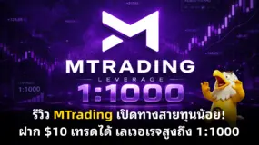  รีวิว MTrading เปิดทางสายทุนน้อย! ฝาก $10 เทรดได้ เลเวอเรจสูงถึง 1:1000