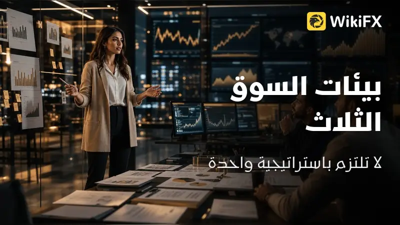 بيئات السوق الثلاث: كيف تتجنّب فخّ الاستراتيجية الواحدة؟