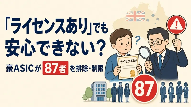 「ライセンスあり」でも安心できない？豪ASICが87者を排除・制限