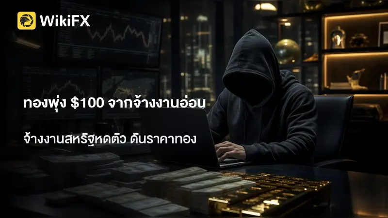 ทองทะยาน 100 ดอลลาร์วันเดียว หลังตัวเลขจ้างงานสหรัฐฯ ดิ่ง