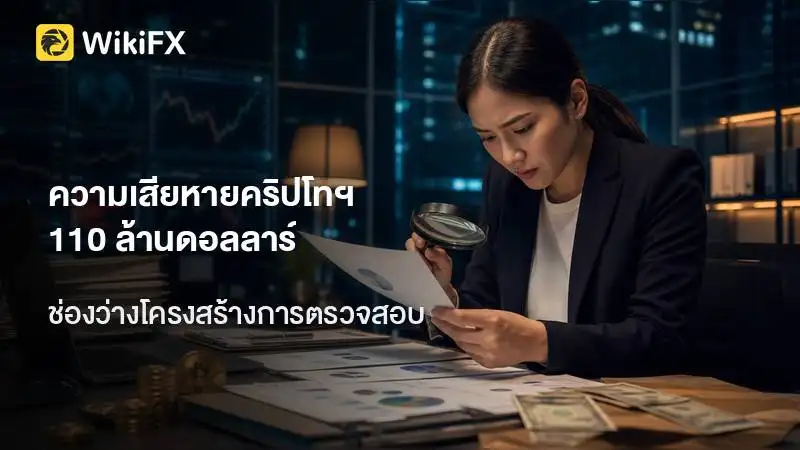 ความเสียหายคริปโทฯ 110 ล้านดอลลาร์สะท้อนช่องว่างโครงสร้างการตรวจสอบ
