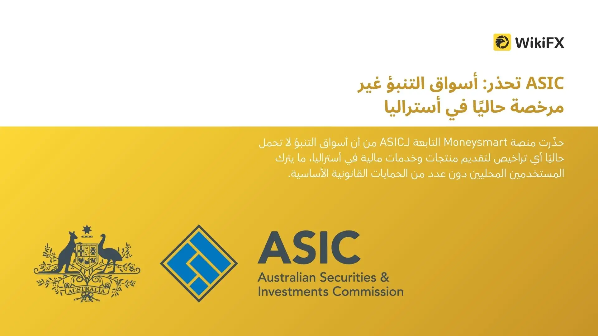 ASIC تحذر: أسواق التنبؤ غير مرخصة حاليًا في أستراليا