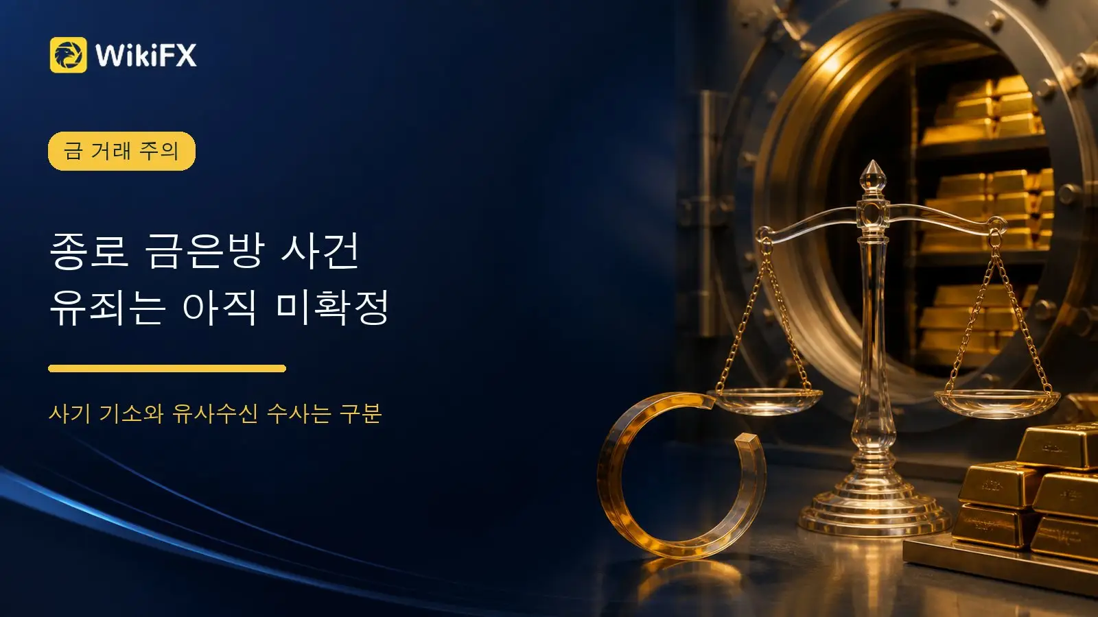 ‘150억대 종로 금은방 사건’ 사기 혐의만 구속기소…유사수신은 보완수사