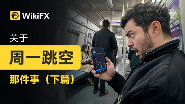关于周一跳空那件事（下篇）