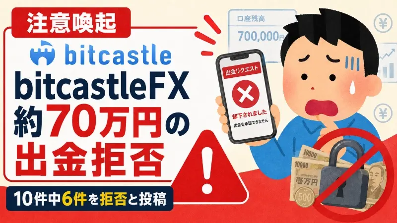 【注意喚起】bitcastleFXで約70万円の出金拒否　10件中6件を拒否と投稿 