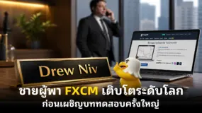ชายผู้พา FXCM เติบโตระดับโลก ก่อนเผชิญบททดสอบครั้งใหญ่