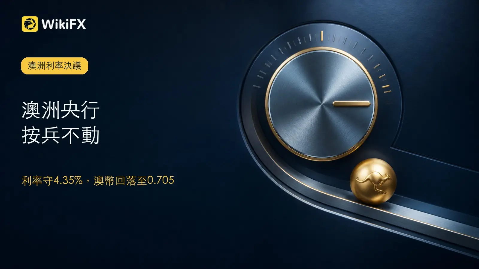 澳洲央行按兵不動!現金利率守4.35%,澳幣回落至0.705