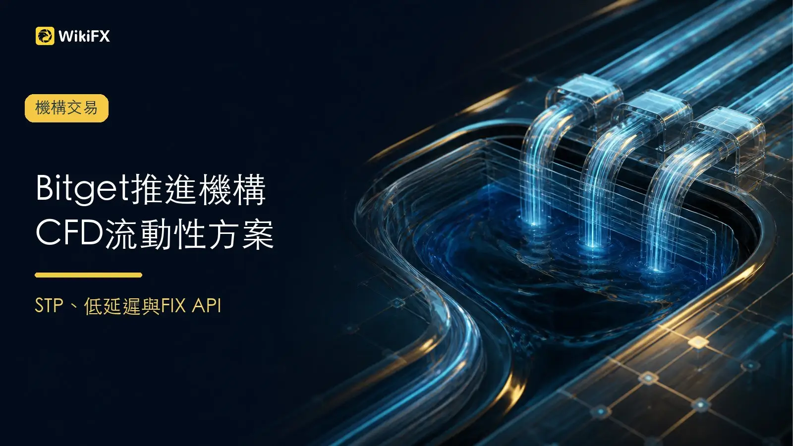 Bitget把CFD推進機構層!亞毫秒撮合、FIX API一起上場