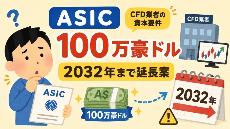 CFD業者に「100万豪ドル」維持要求 ASICが2032年まで延長案