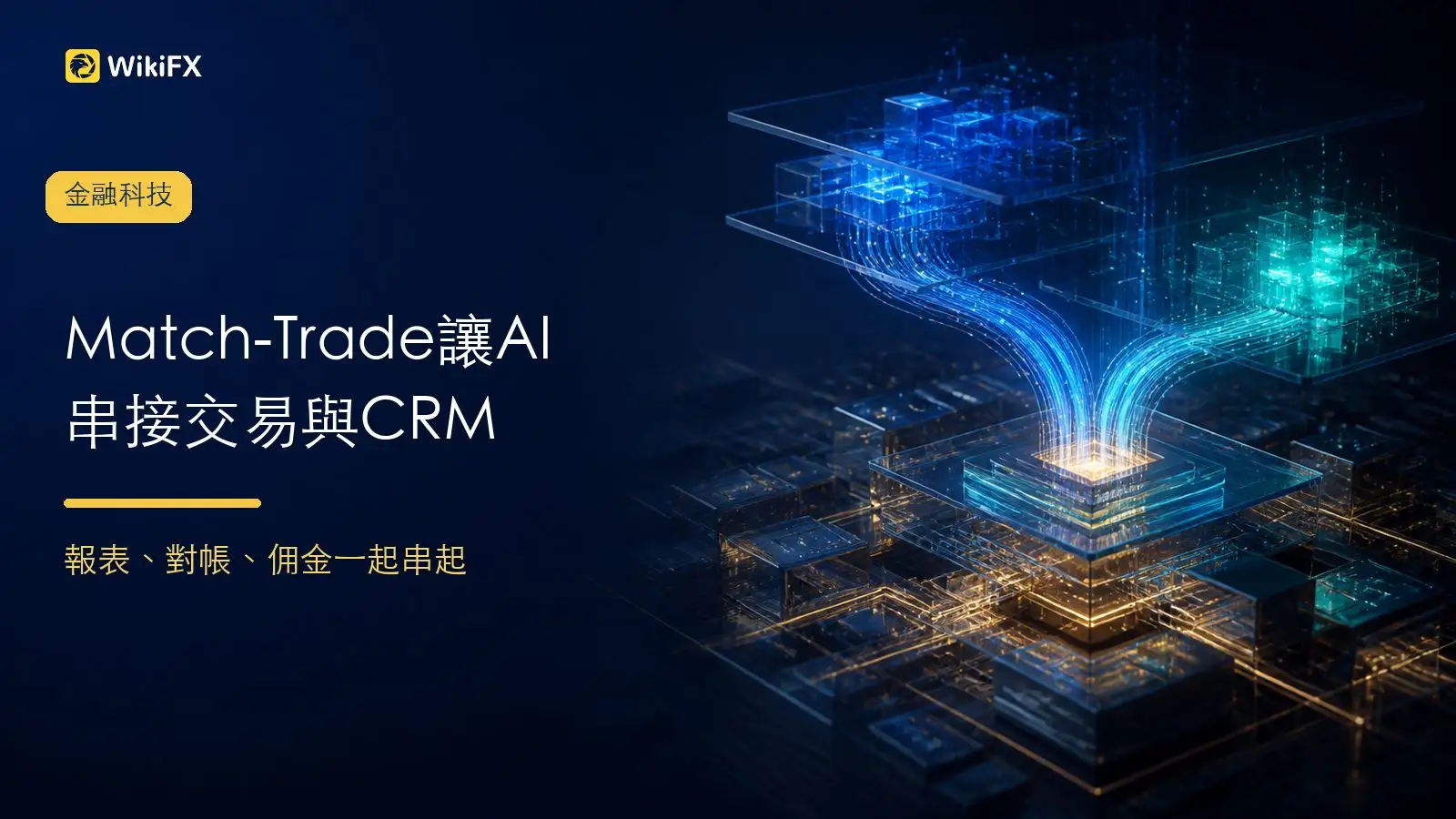 Match-Trade讓AI接進交易與CRM API!報表、對帳、佣金計算都能串起