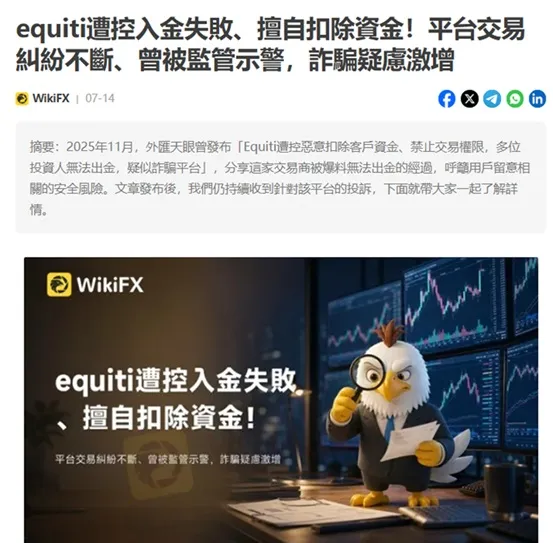 #外匯天眼_wikifx_評價_詐騙_出金_爆料_黑平台_券商.jpg