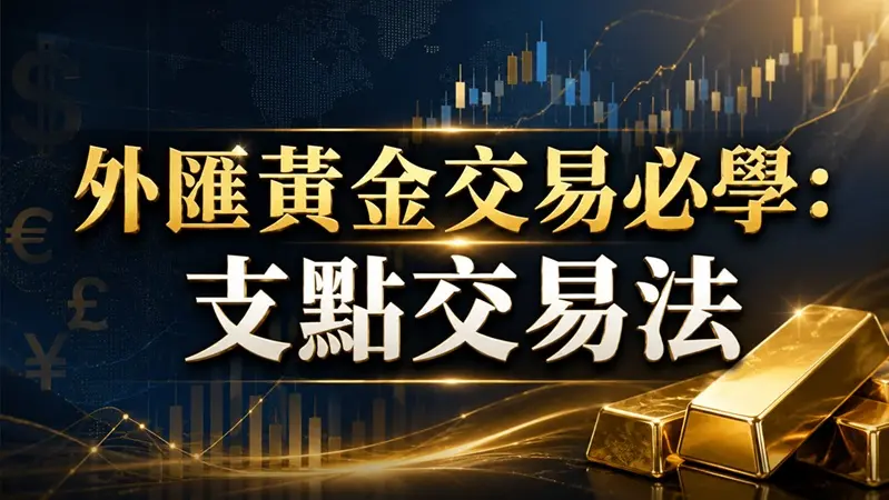 外匯黃金交易必學:支點交易法