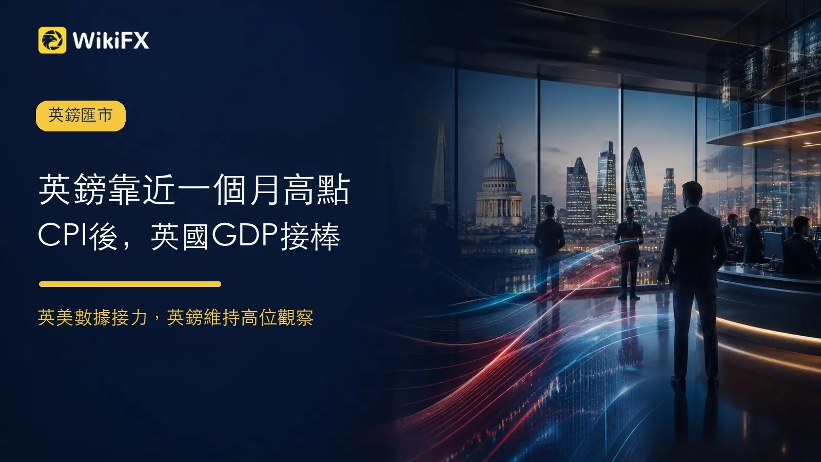英鎊逼近一個月高點,英美數據接力揭曉:CPI年增3.4%,英國GDP接棒