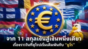 จาก 11 สกุลเงินสู่เงินหนึ่งเดียว เรื่องราววันที่ยุโรปเริ่มเดิมพันกับ “ยูโร”