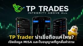 TP Trader น่าเชื่อถือแค่ไหน? เปิดข้อมูล MISA และใบอนุญาตที่ถูกตั้งคำถาม