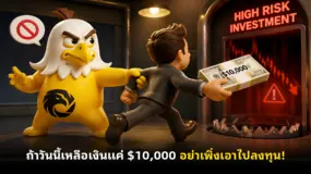 ถ้าวันนี้เหลือเงินแค่ $10,000 อย่าเพิ่งเอาไปลงทุน!