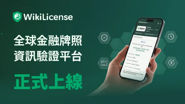 WikiLicense 正式上線：打造全球金融牌照資訊透明核驗平台，推動行業合規資訊公開化