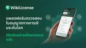 WikiLicense เปิดตัวอย่างเป็นทางการ