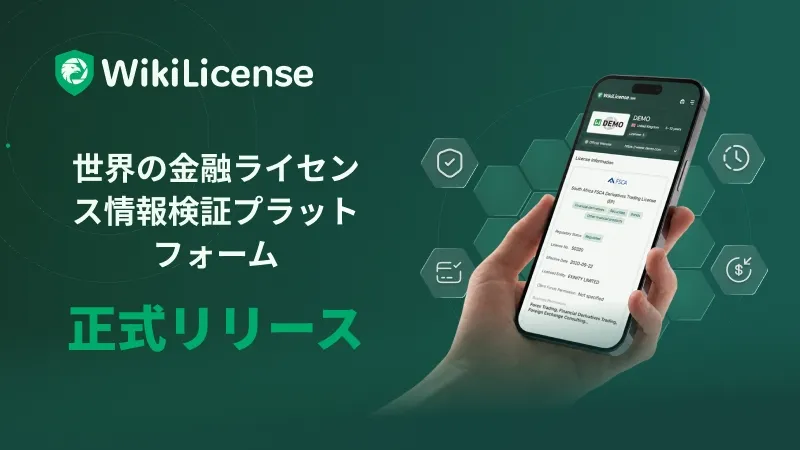 WikiLicense正式始動:グローバル金融ライセンス照合プラットフォームが規制情報の透明化を後押し