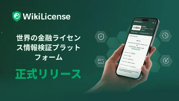 WikiLicense正式始動：グローバル金融ライセンス照合プラットフォームが規制情報の透明化を後押し