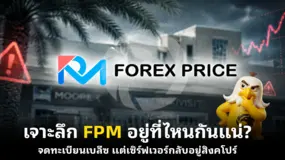 เจาะลึก FPM อยู่ที่ไหนกันแน่? จดทะเบียนเบลีซ แต่เซิร์ฟเวอร์กลับอยู่สิงคโปร์