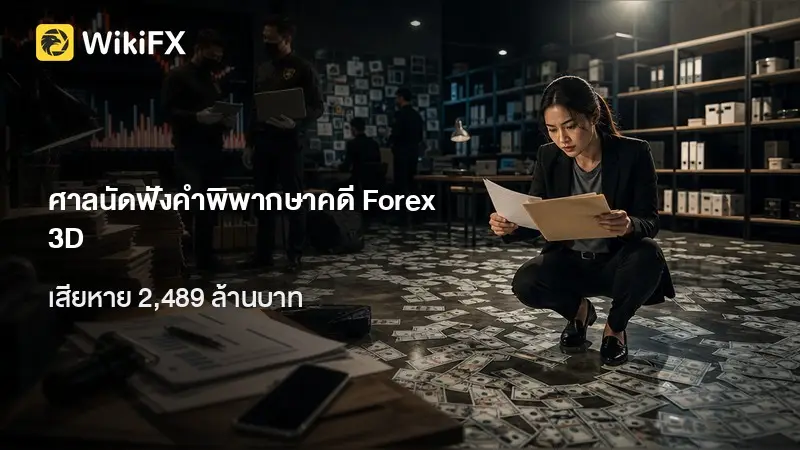 13 ส.ค. ศาลชี้ชะตา Forex 3D เสียหาย 2,489 ล้านบาท