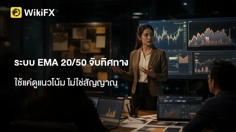 EMA 20 กับ 50 บอกเทรนด์ได้จริงไหม ระบบเล็กตัวแรกที่ต้องเข้าใจ