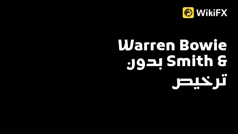 مراجعة Warren Bowie & Smith: بدون ترخيص تنظيمي صالح وشكاوى سحب متكررة