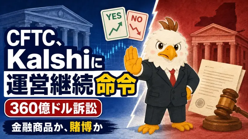 CFTC、Kalshiに運営継続命令 NY州は360億ドル請求
