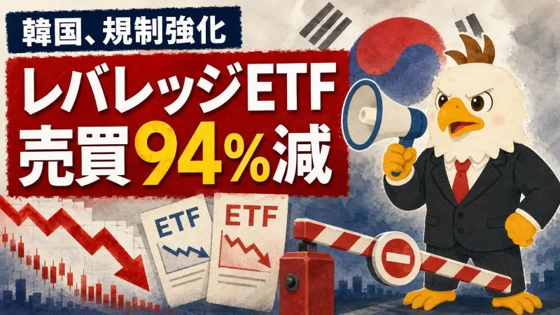 3,000万ウォン+5日訓練 韓国がETF過熱取引に急ブレーキ