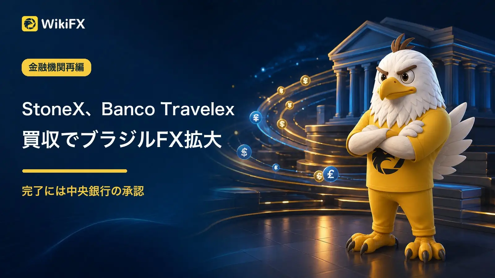 StoneX、Banco Travelex買収を発表 ブラジル決済・FX事業の拡大に動く