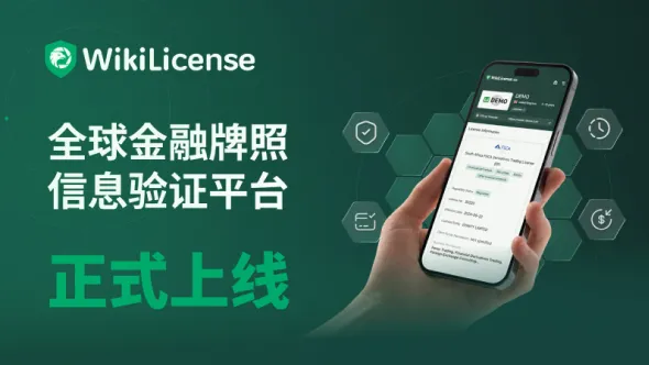WikiLicense 正式上线:打造全球金融牌照信息透明核验平台,推动行业合规信息公开化