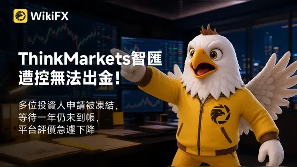 ThinkMarkets智匯遭控無法出金!多位投資人申請被凍結,等待一年仍未到帳,平台評價急遽下降