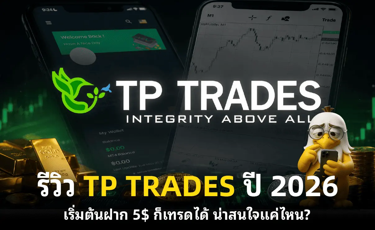 รีวิว TP TRADES ปี 2026 เริ่มต้นฝาก 5$ ก็เทรดได้ น่าสนใจแค่ไหน?