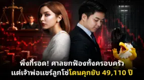 พิ้งกี้รอด! ศาลยกฟ้องทั้งครอบครัว แต่เจ้าพ่อแชร์ลูกโซ่โดนคุกยับ 49,110 ปี